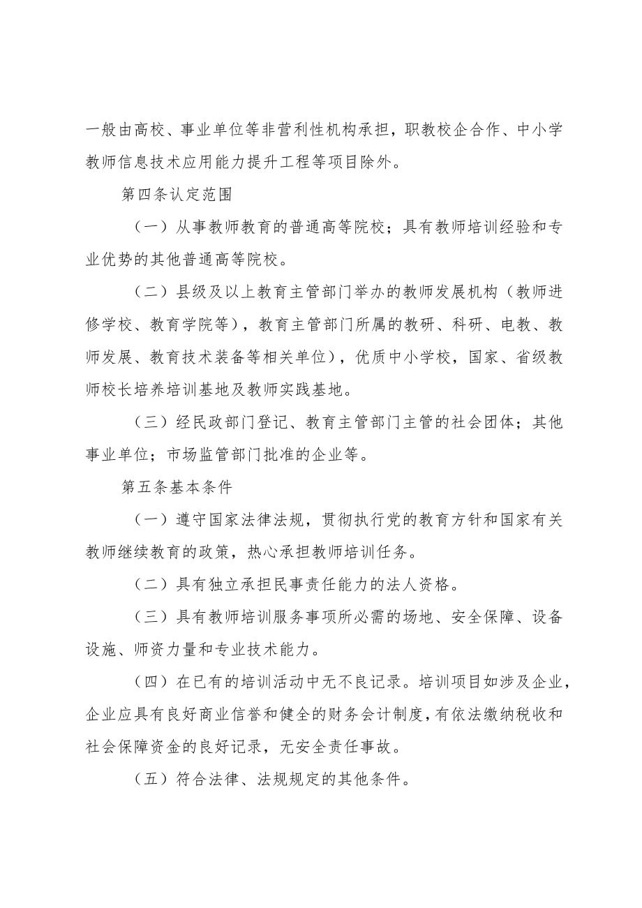 四川省教师培训项目承训机构资格认定及管理办法.docx_第2页