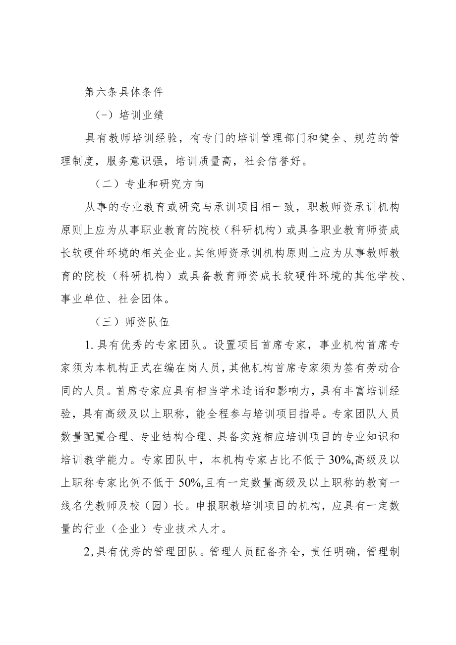 四川省教师培训项目承训机构资格认定及管理办法.docx_第3页