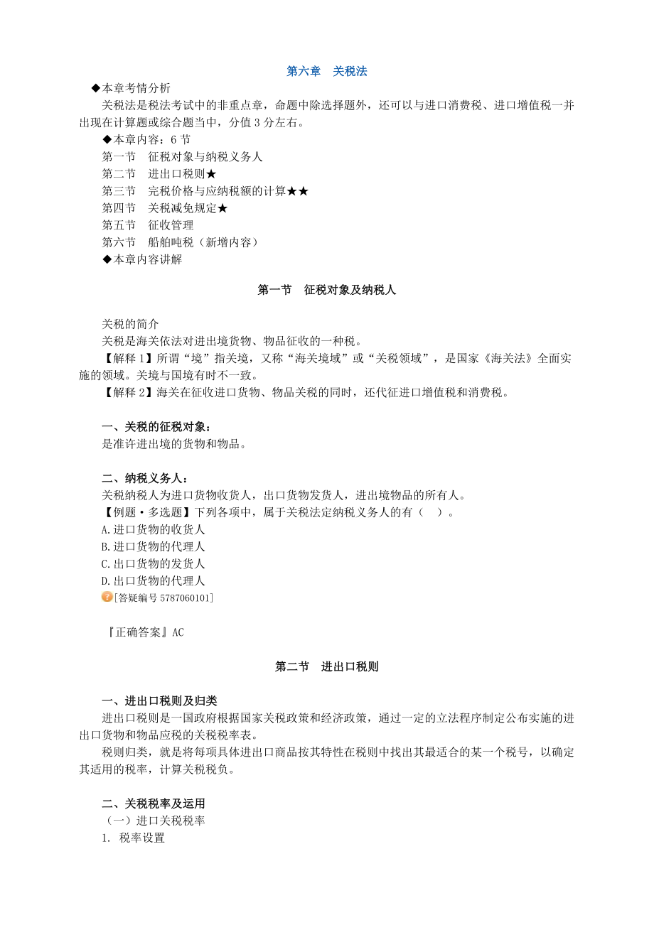 第6章关税叶青讲义.doc_第1页