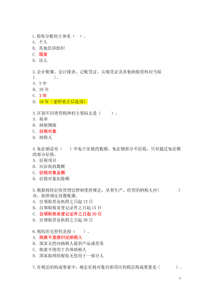 【最新精选】新税收理论与实务(业).doc