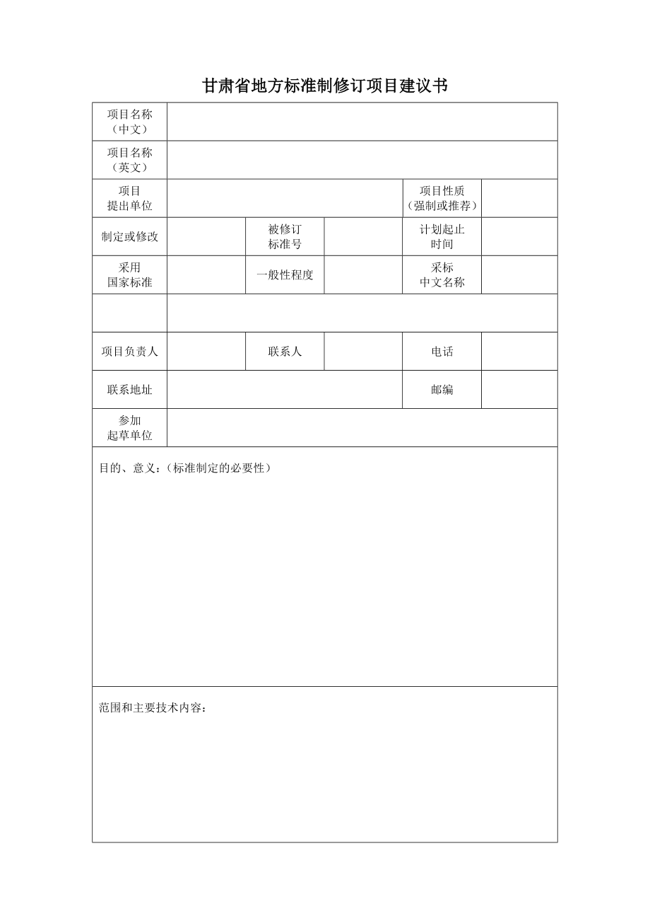 甘肃省地方标准制修订项目建议书.doc_第1页