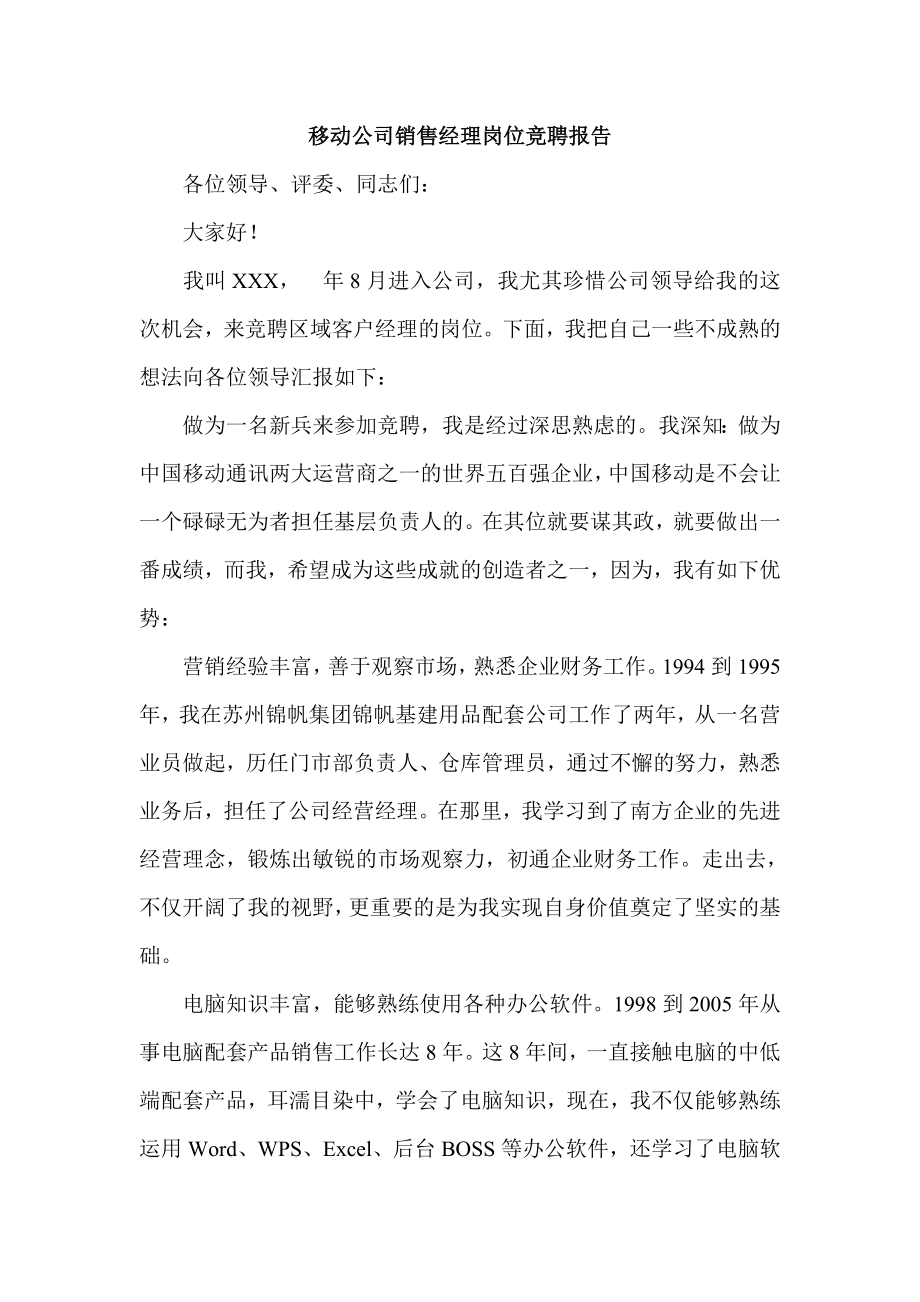 移动公司销售经理岗位竞聘报告.doc_第1页