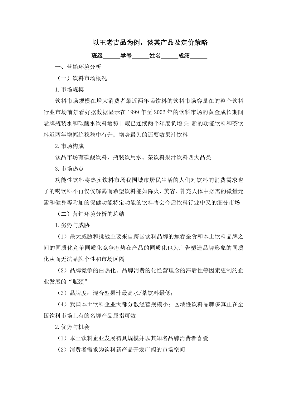 以王老吉品为例市场营销策划书.doc_第1页