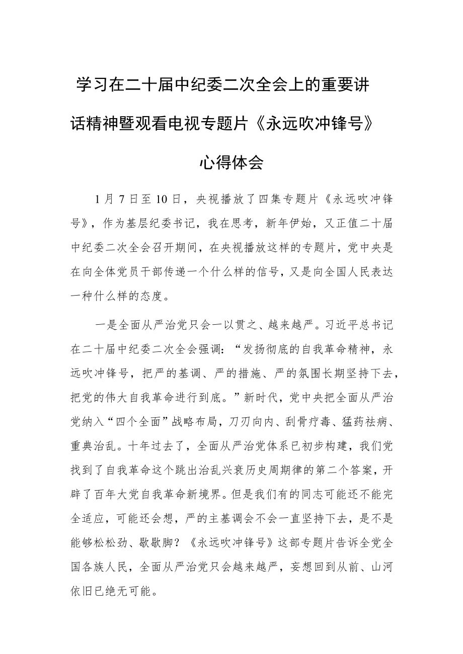 （共3篇）区委领导干部学习二十届中纪委二次全会上的重要讲话精神心得感想.docx_第1页