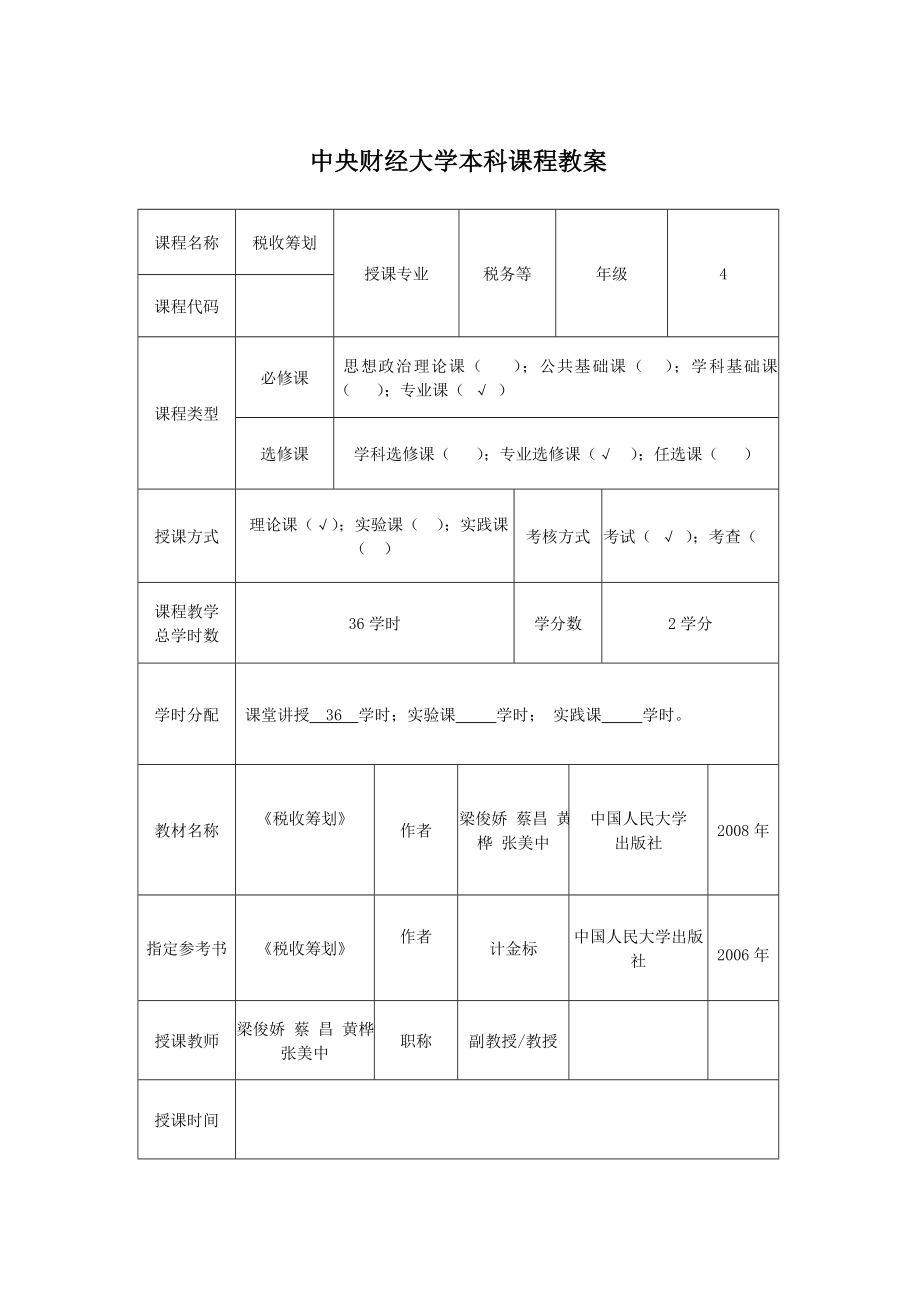 税收筹划授课教案（全） .doc_第2页