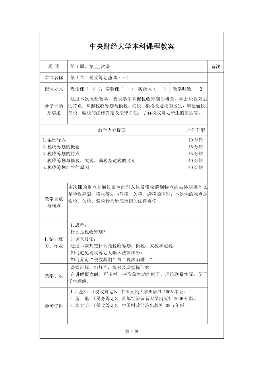 税收筹划授课教案（全） .doc_第3页