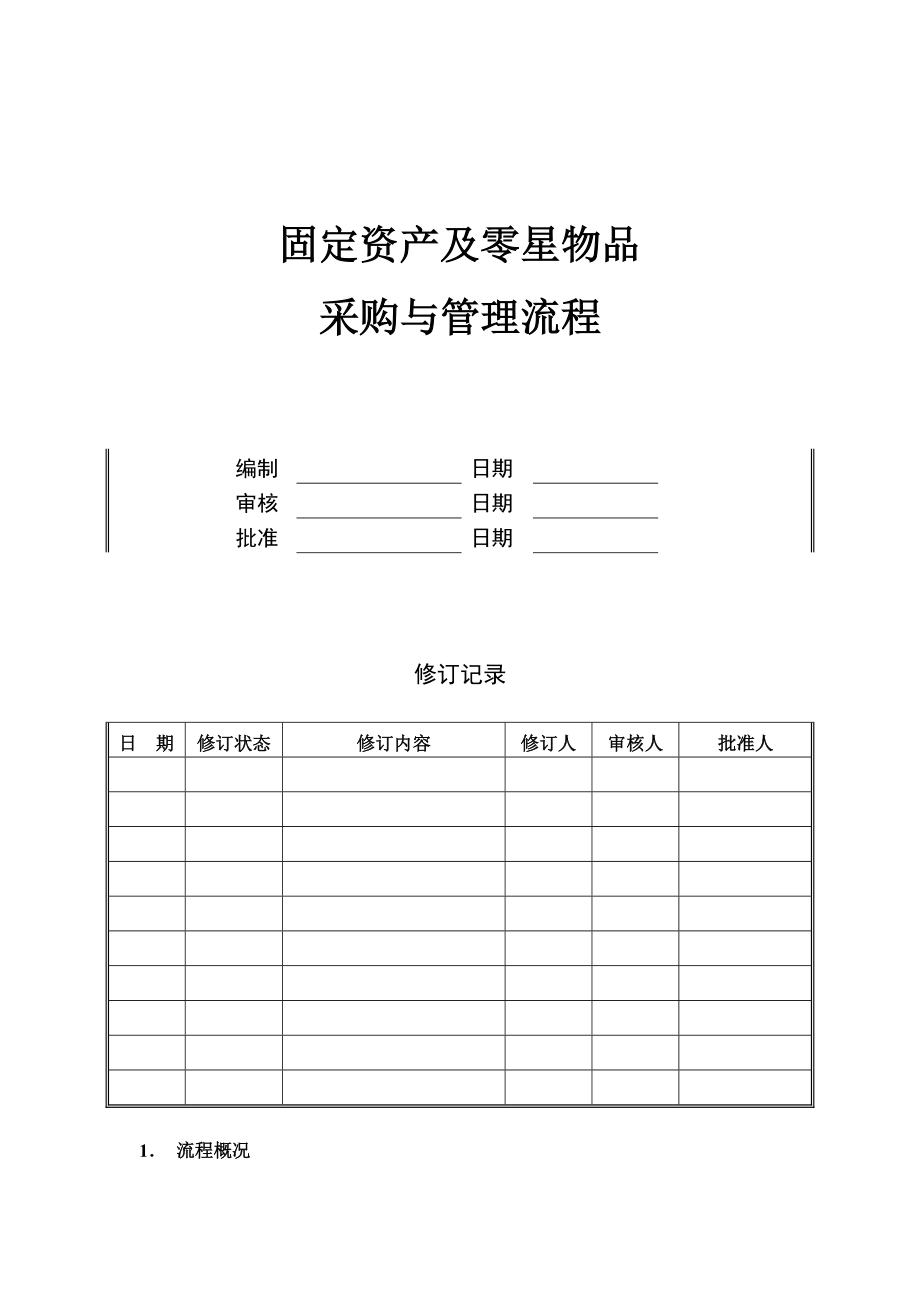 固定资产及零星物品采购与管理流程.doc_第1页