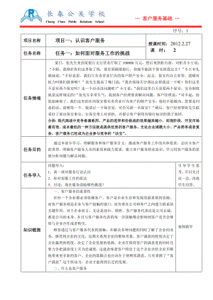 [高等教育]客户服务教案2.doc