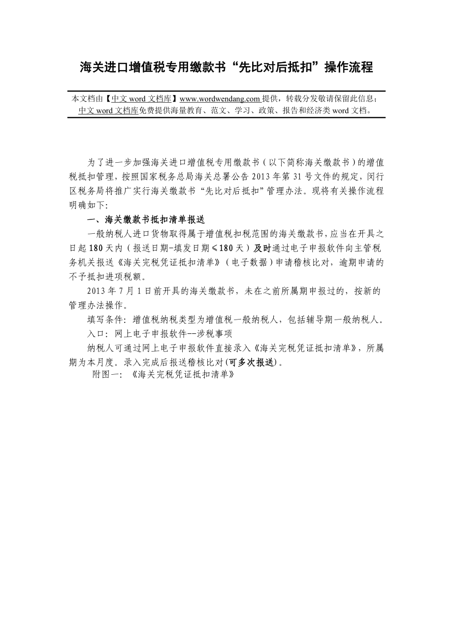 海关进口增值税专用缴款书“先比对后抵扣”操作流程.doc_第1页