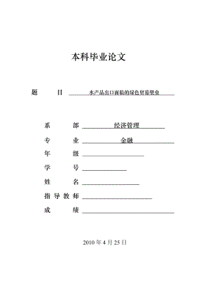 水产品出口面临的绿色贸易壁垒毕业论文.doc