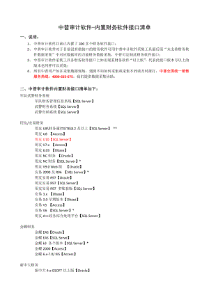 中普审计软件内置财务软件接口清单【直接打印】.doc