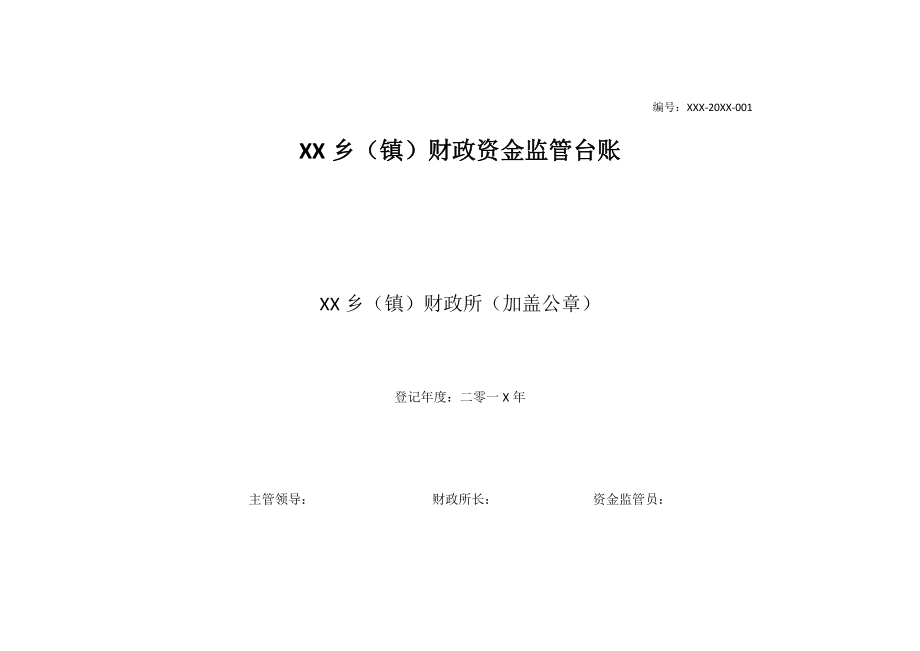 XX乡(镇)财政资金监管台账(格式).doc_第1页