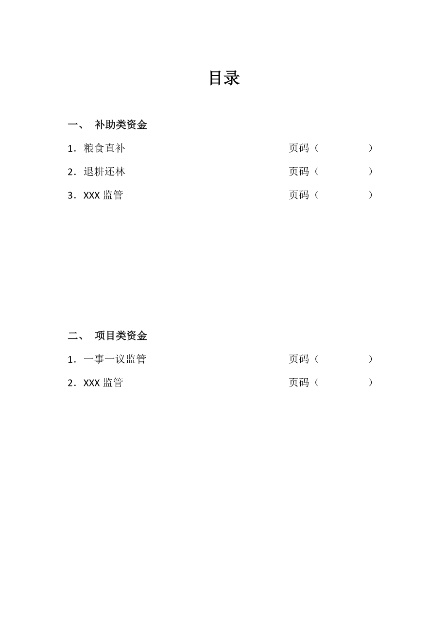 XX乡(镇)财政资金监管台账(格式).doc_第2页