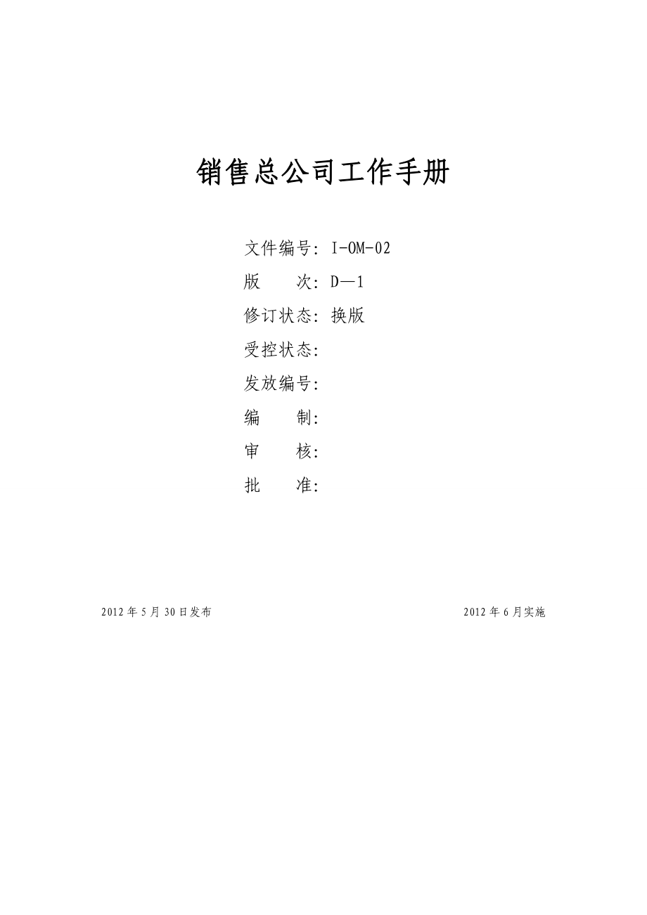 关于销售的工作手册及岗位说明书.doc_第1页