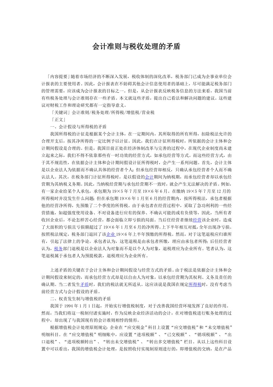 会计准则与税收处理的矛盾.doc_第1页