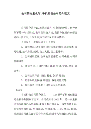 公司简介怎么写手机销售公司简介范文.doc