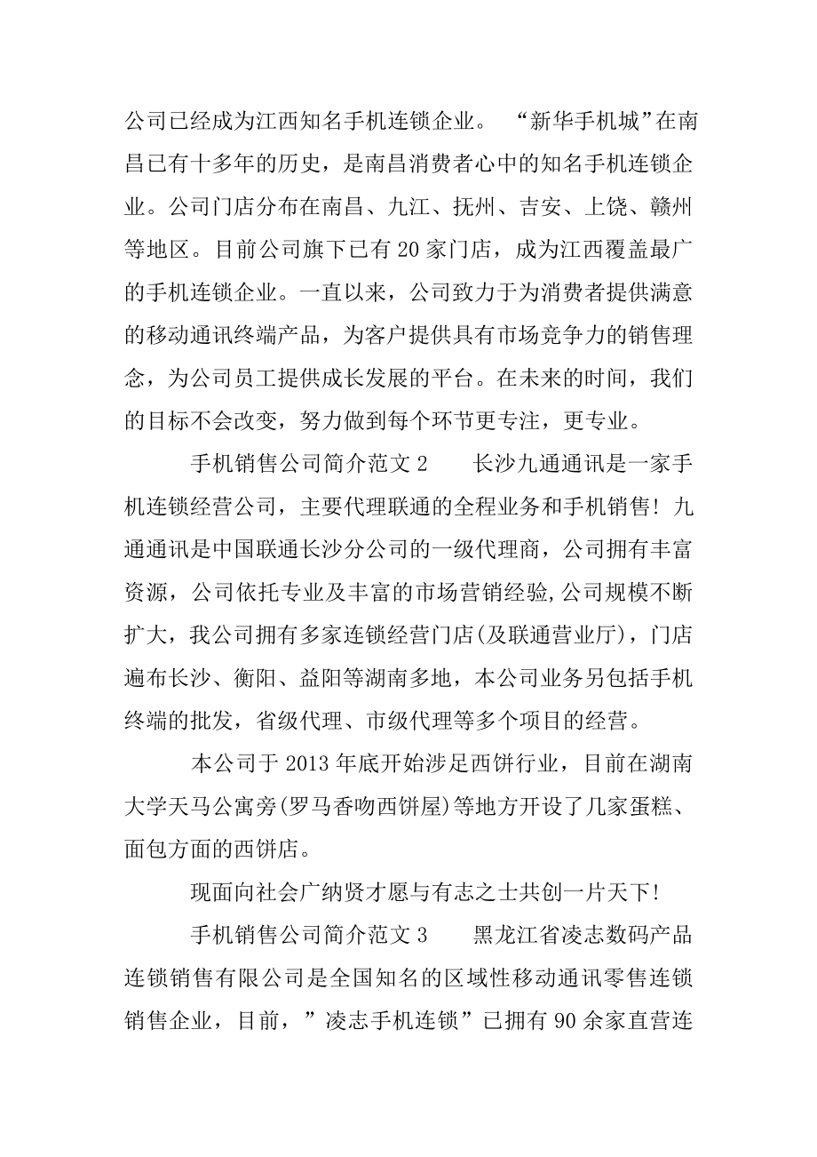 公司简介怎么写手机销售公司简介范文.doc_第2页