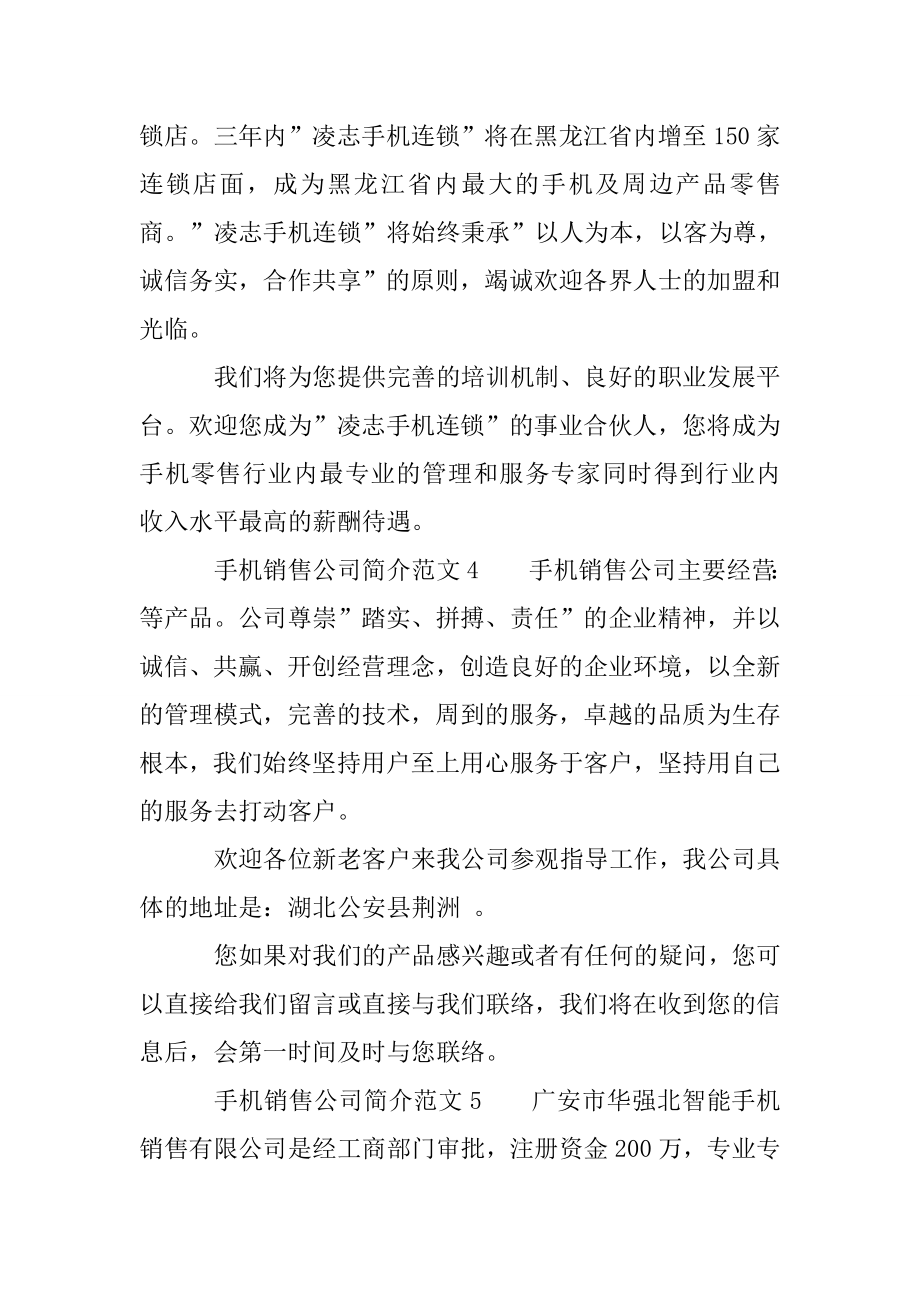 公司简介怎么写手机销售公司简介范文.doc_第3页