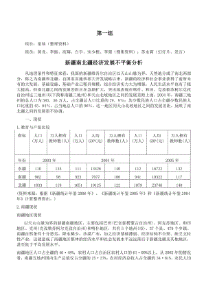 [理学]新疆南北疆经济发展不平衡分析.doc