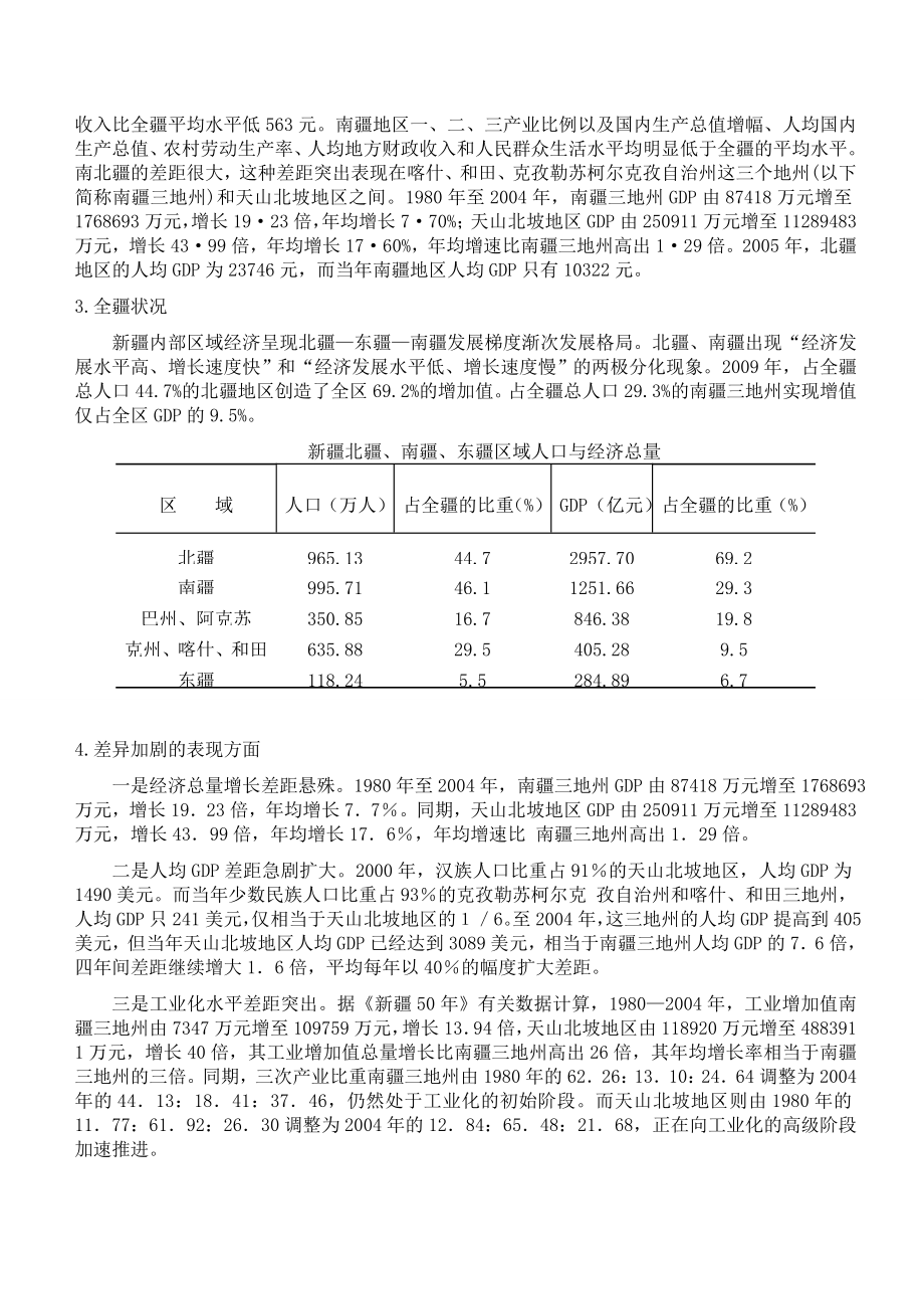 [理学]新疆南北疆经济发展不平衡分析.doc_第2页