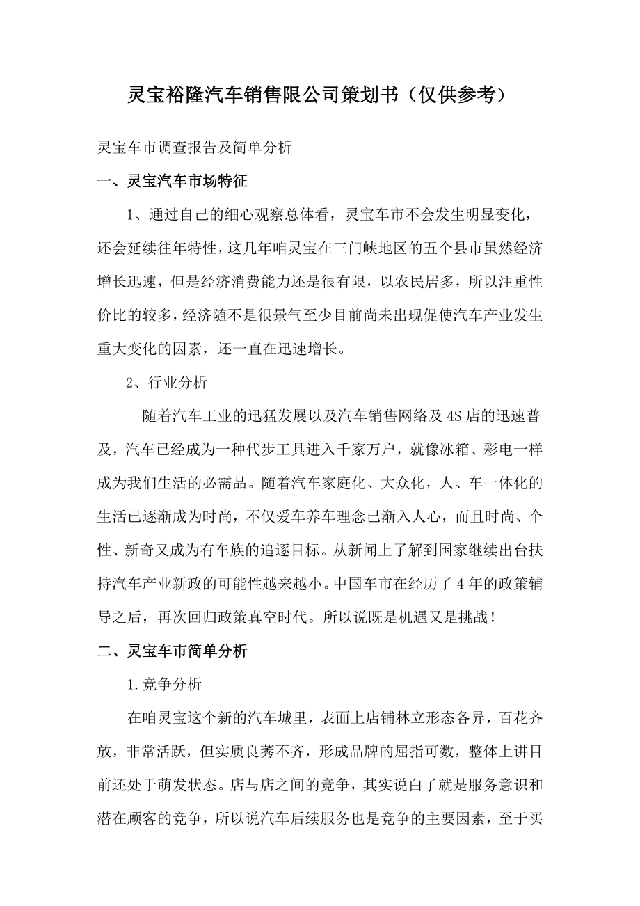 汽车销售限公司策划书.doc_第1页