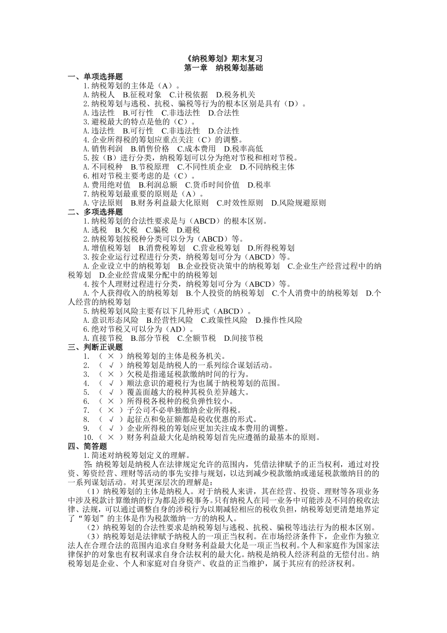 纳税筹划期末复习及答案.doc_第1页