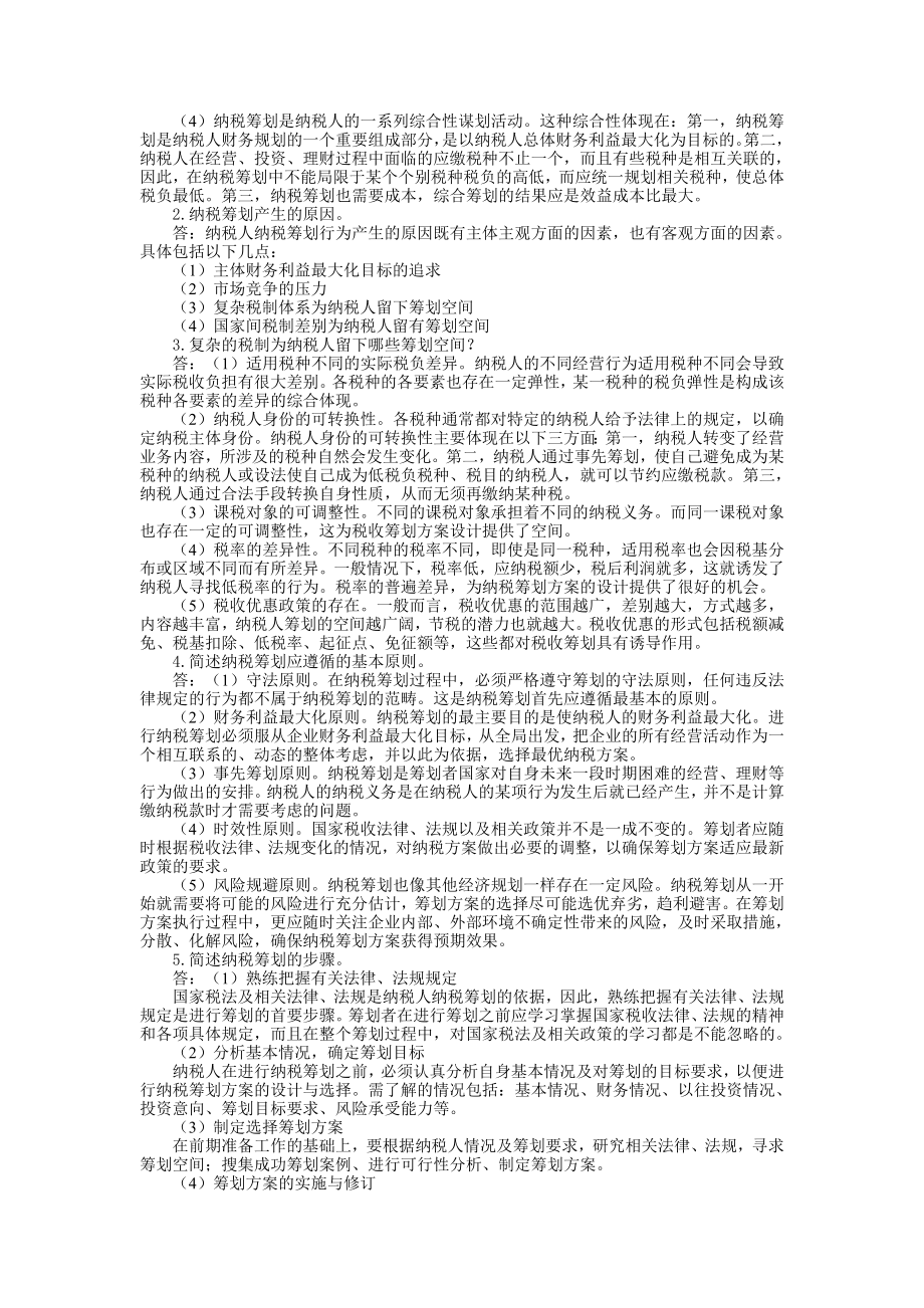 纳税筹划期末复习及答案.doc_第2页