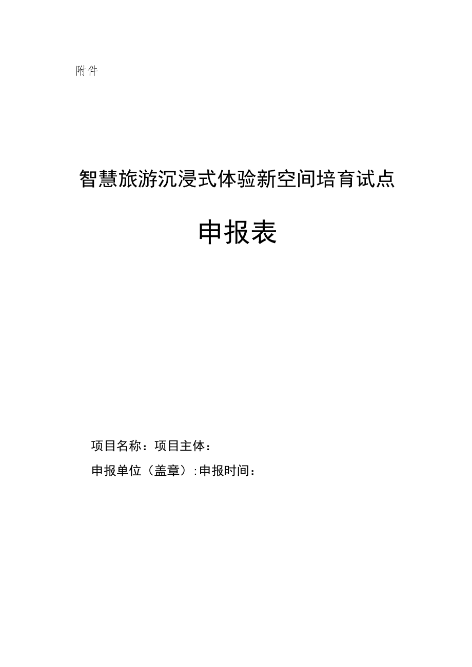 智慧旅游沉浸式体验新空间培育试点申报表.docx_第1页