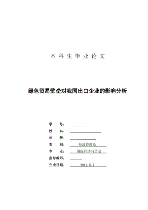 绿色贸易壁垒对我国出口企业的影响分析国贸专业毕业论文.doc