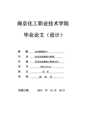 电话销售技巧毕业论文.doc