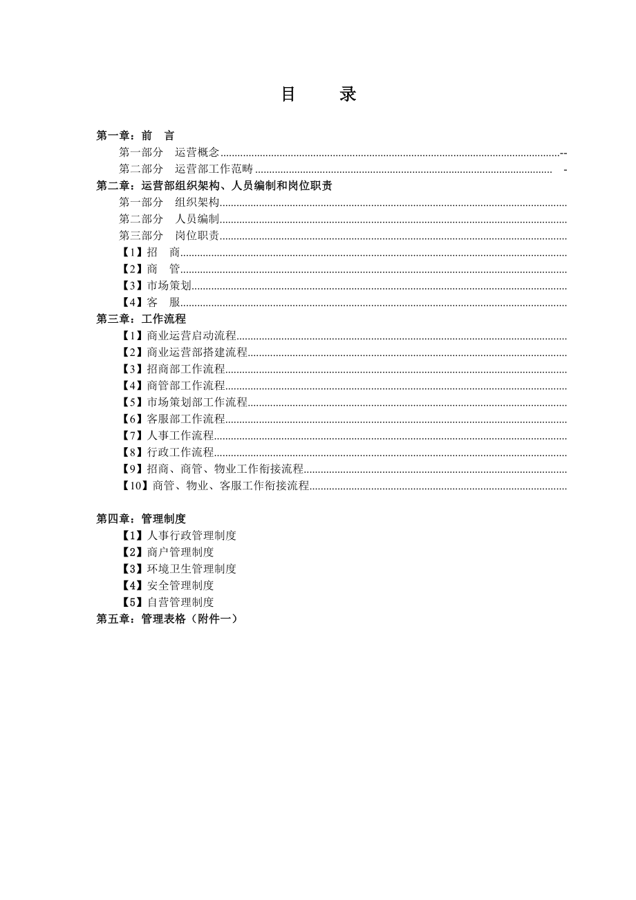 商业运营全套管理制度（组织架构、岗位职责、工作流程、管理制度） .doc_第2页