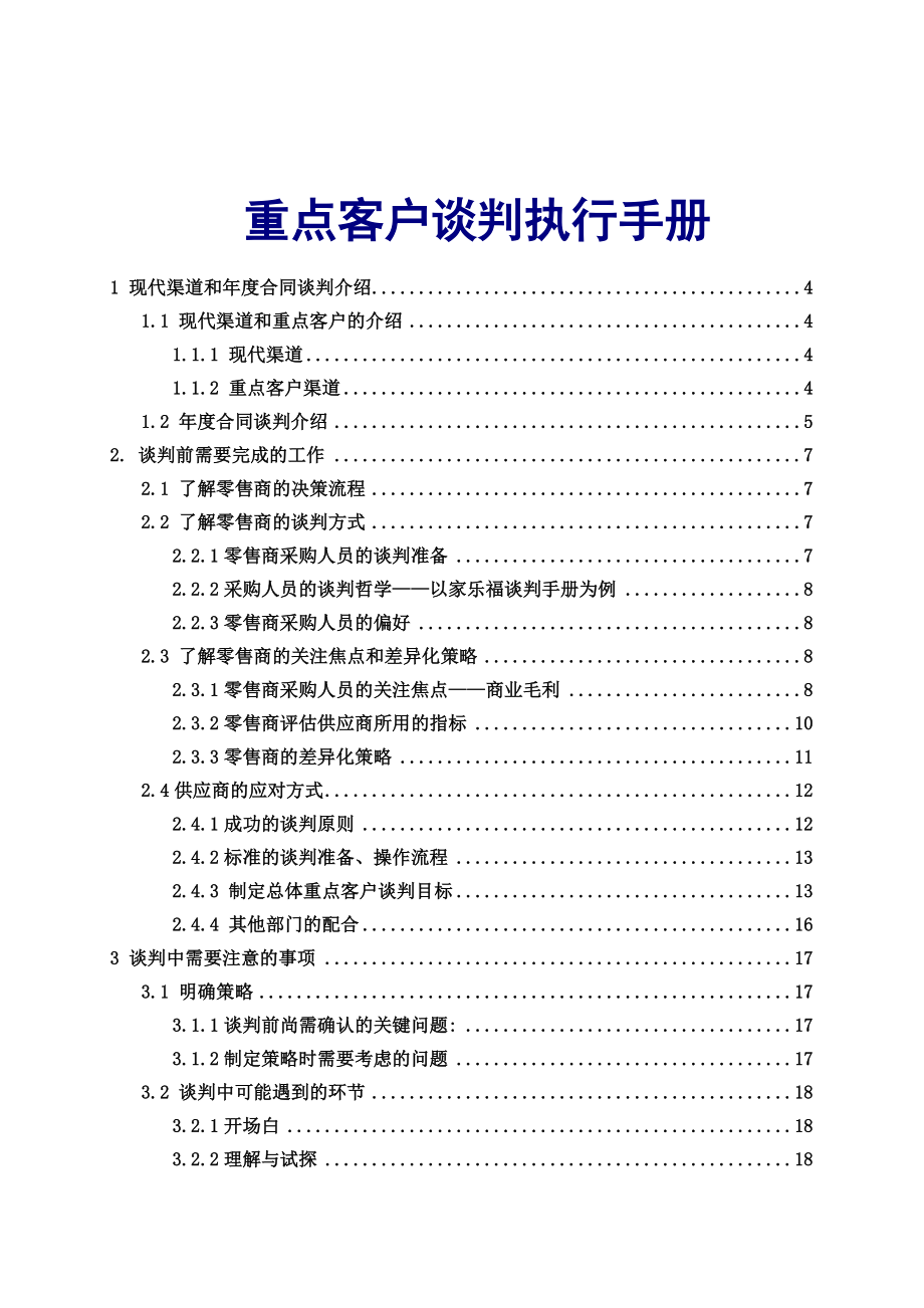 快速消费品重点客户谈判执行手册.doc_第1页