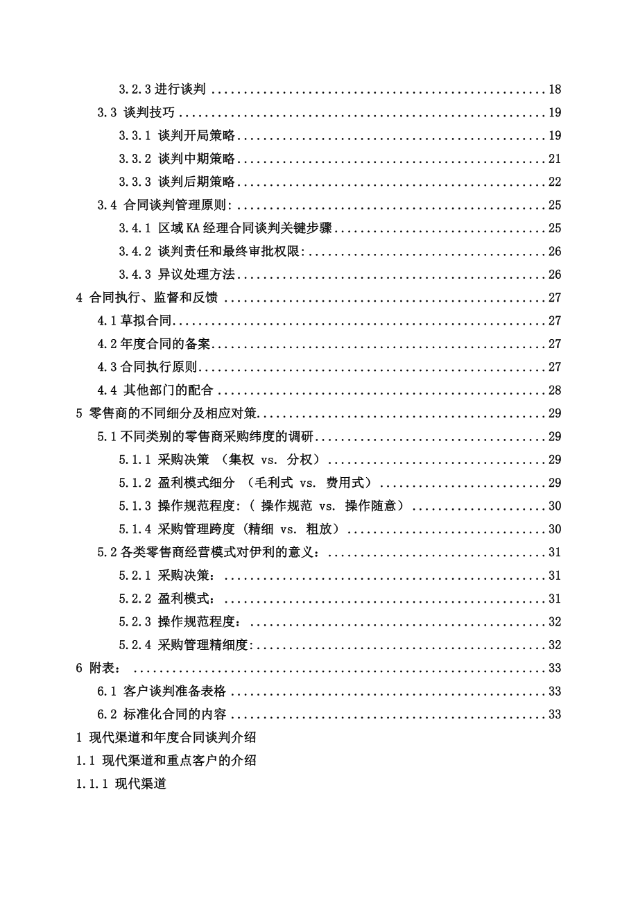 快速消费品重点客户谈判执行手册.doc_第2页