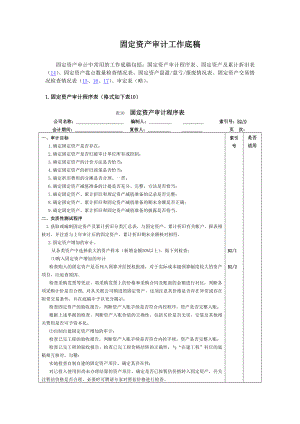 固定资产审计工作底稿.doc