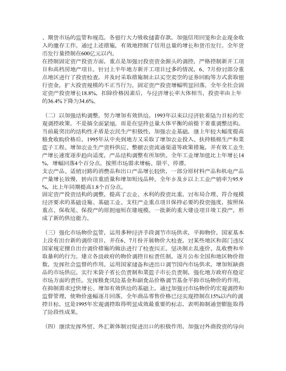 1996宏观经济环境与宏观政策取向 学术资料中国经济学论文.doc_第2页