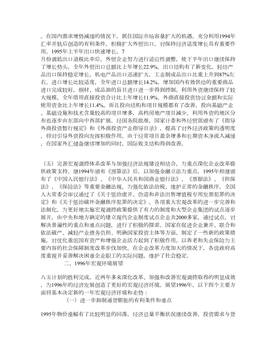 1996宏观经济环境与宏观政策取向 学术资料中国经济学论文.doc_第3页