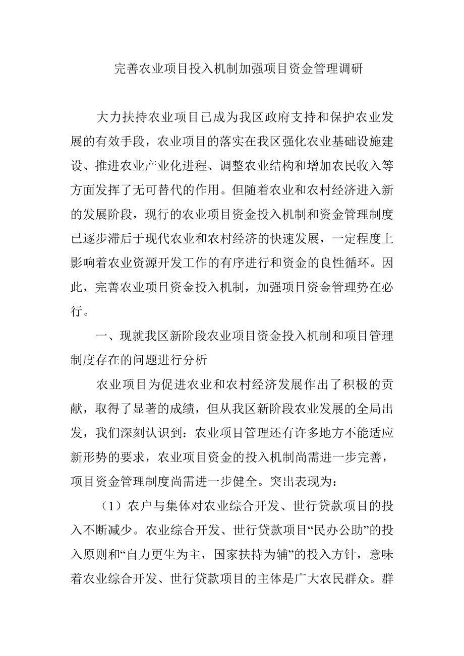 完善农业项目投入机制加强项目资金管理调研.doc_第1页