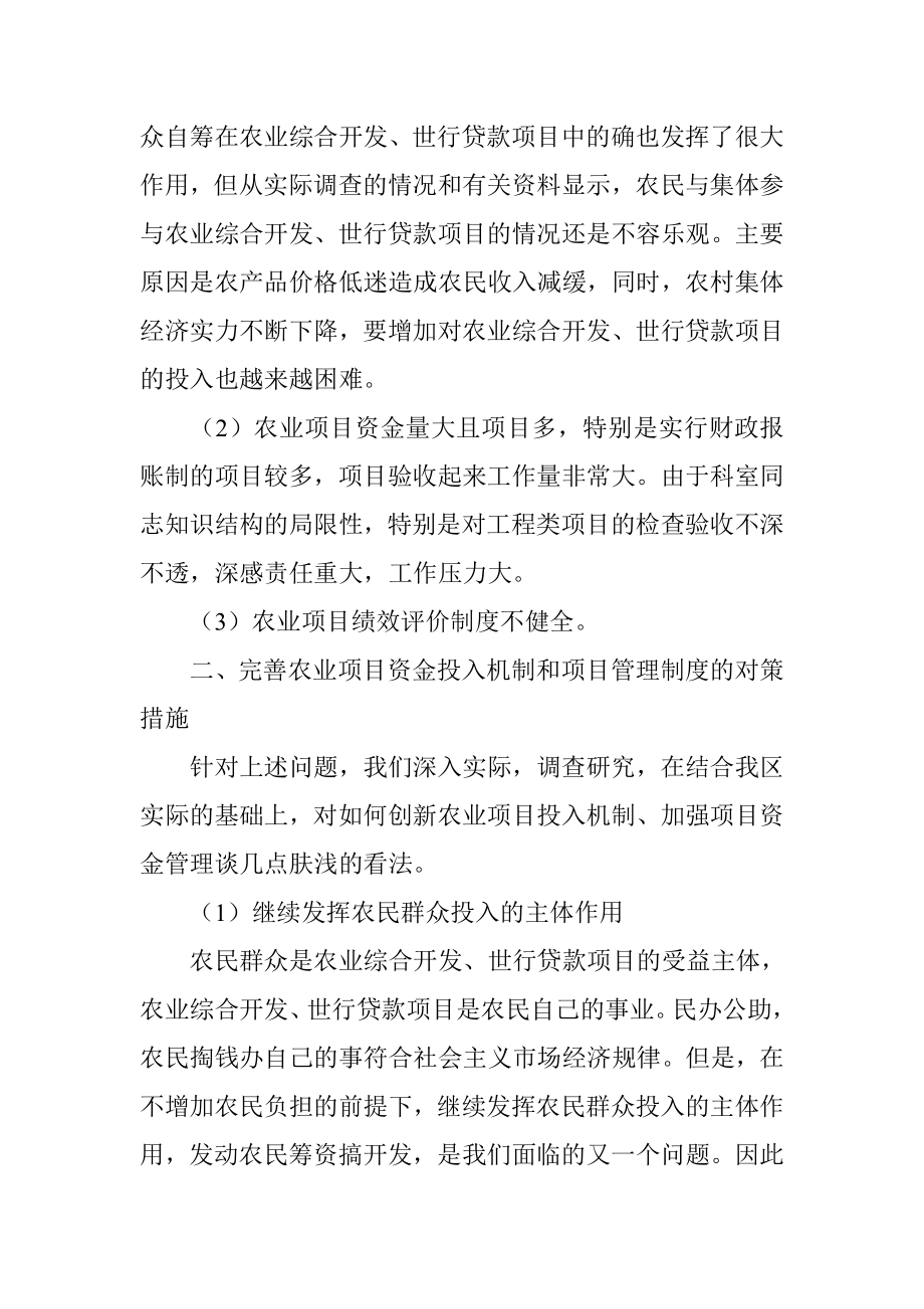 完善农业项目投入机制加强项目资金管理调研.doc_第2页