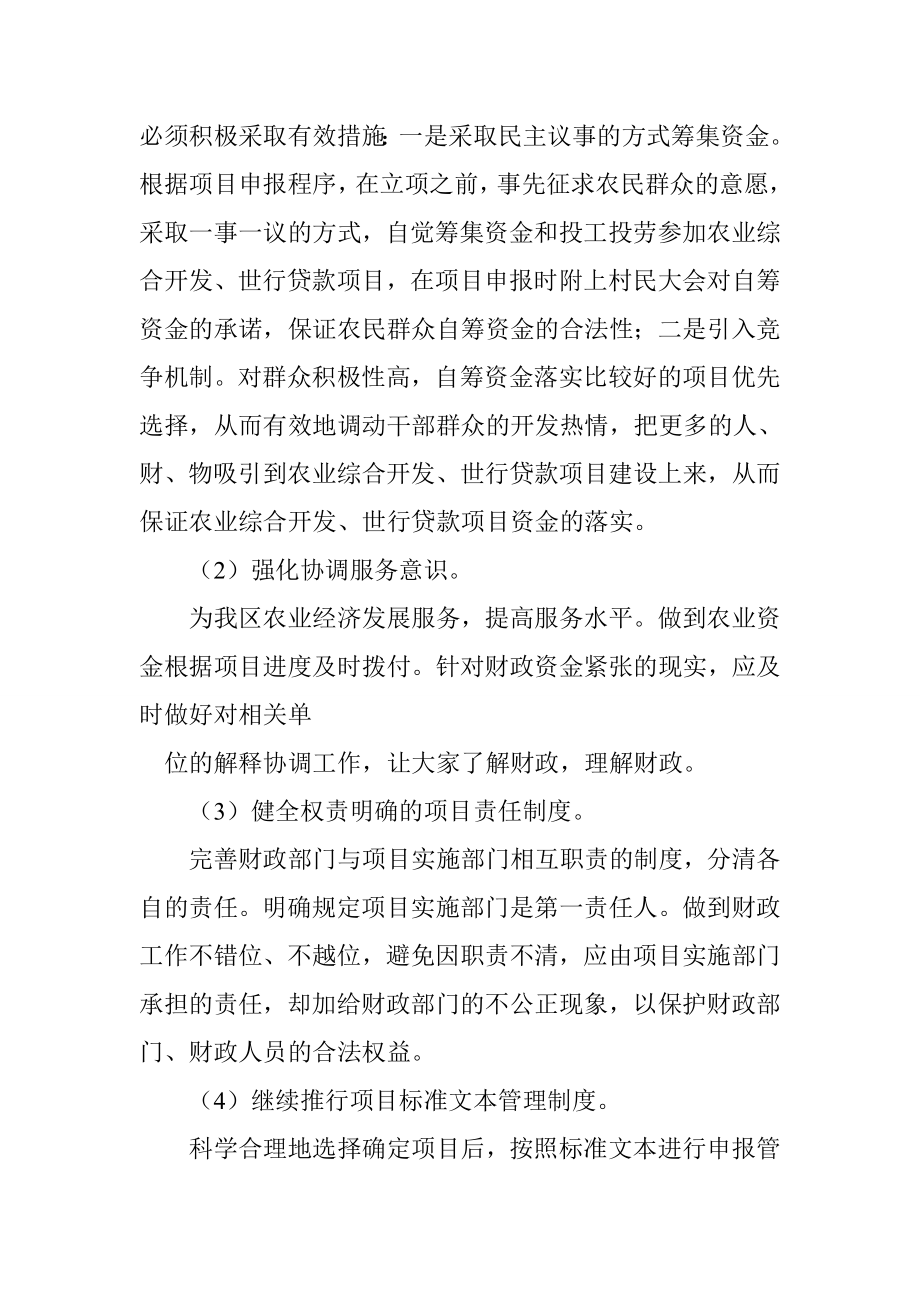 完善农业项目投入机制加强项目资金管理调研.doc_第3页