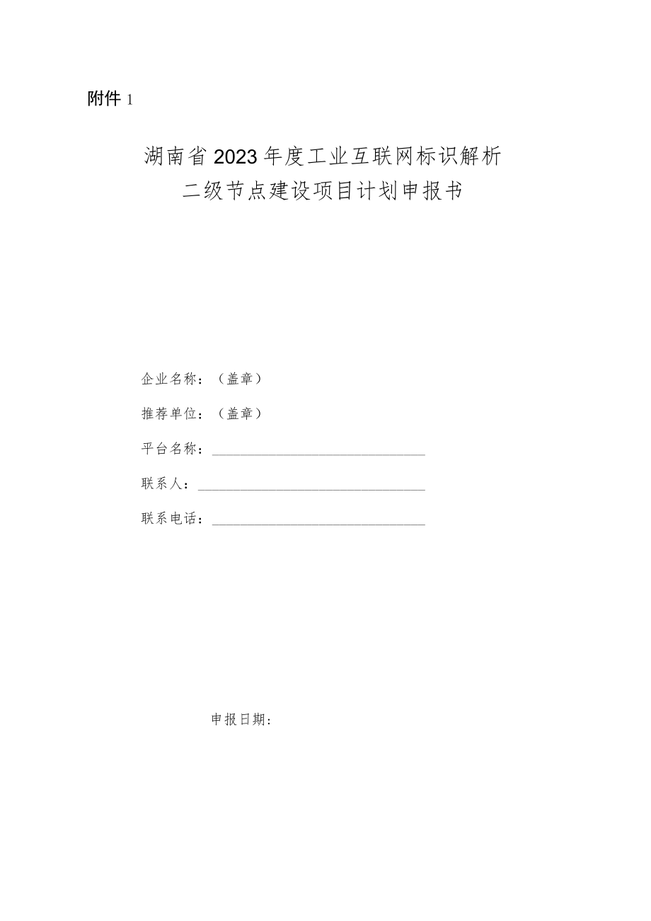 湖南省2023年度工业互联网标识解析二级节点建设项目、创新应用项目计划申报书.docx_第1页