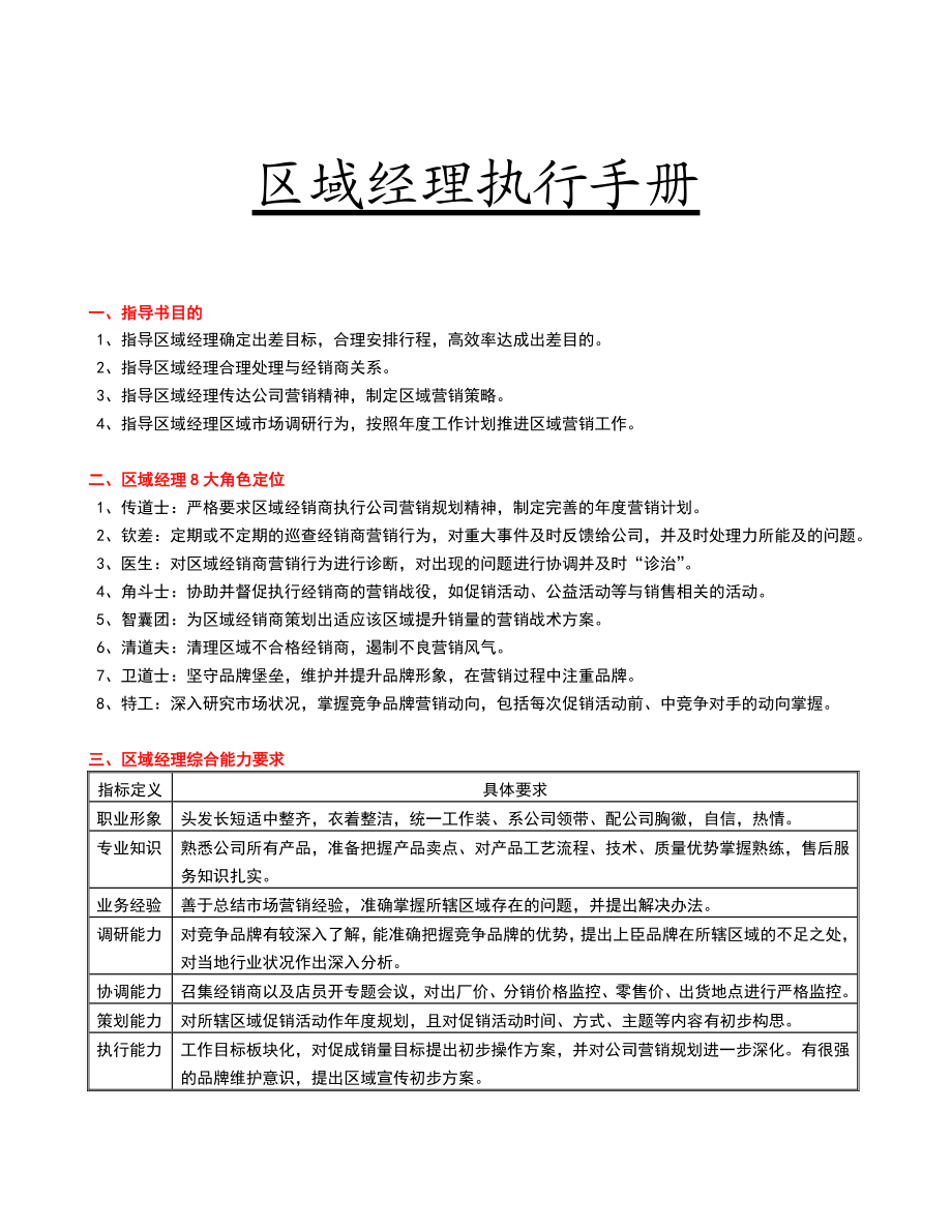 区域经理执行手册.doc_第1页