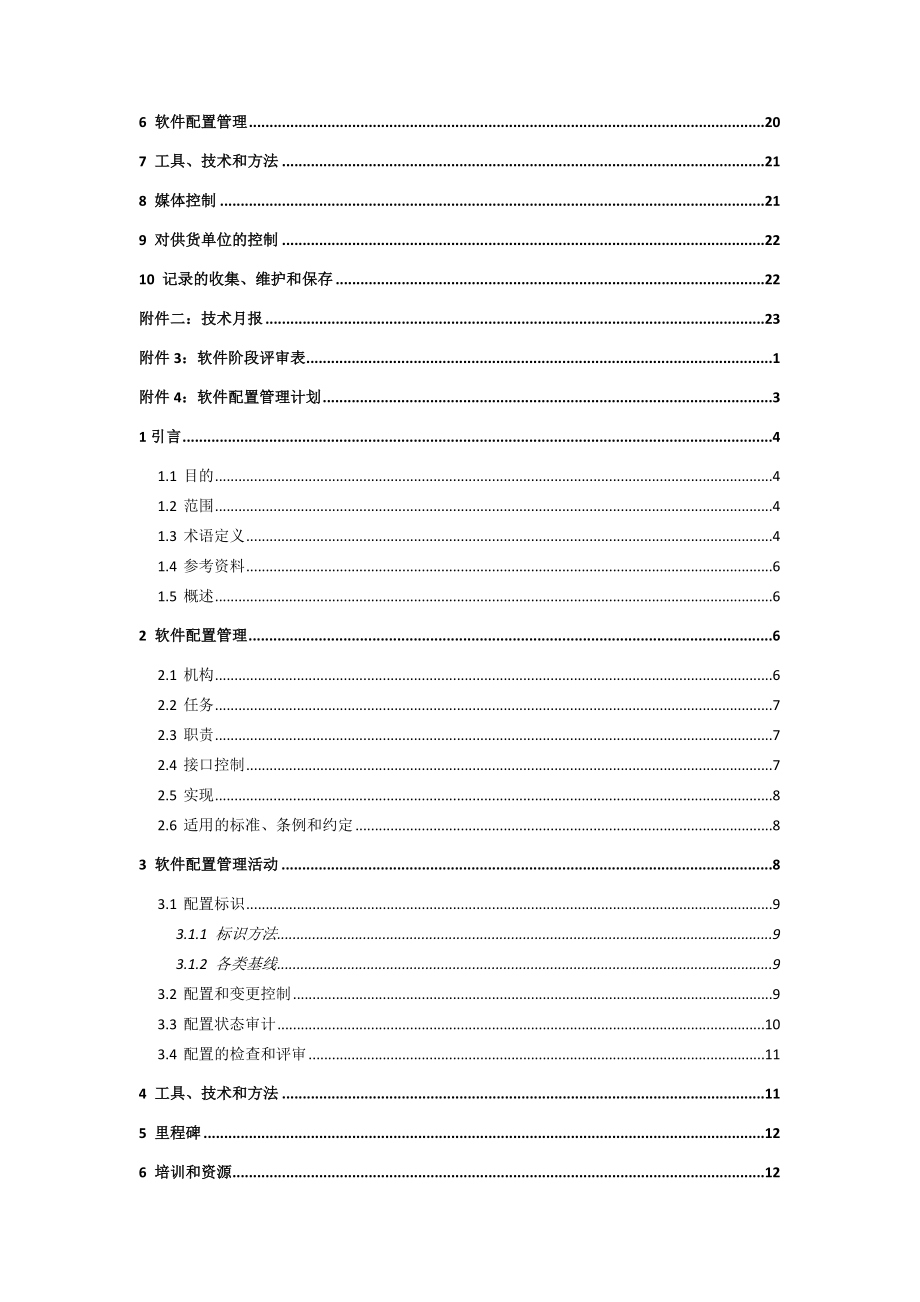 软件公司技术管理制度及办法之质量管理制度.doc_第3页