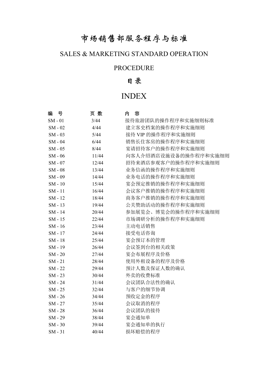 星级酒店市场销售部政策与程序.doc_第1页