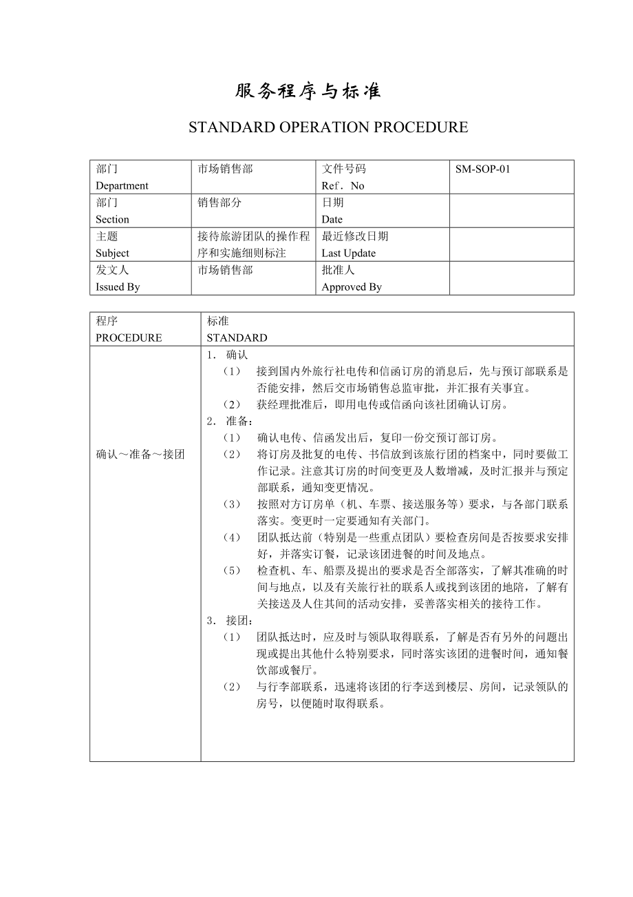 星级酒店市场销售部政策与程序.doc_第3页