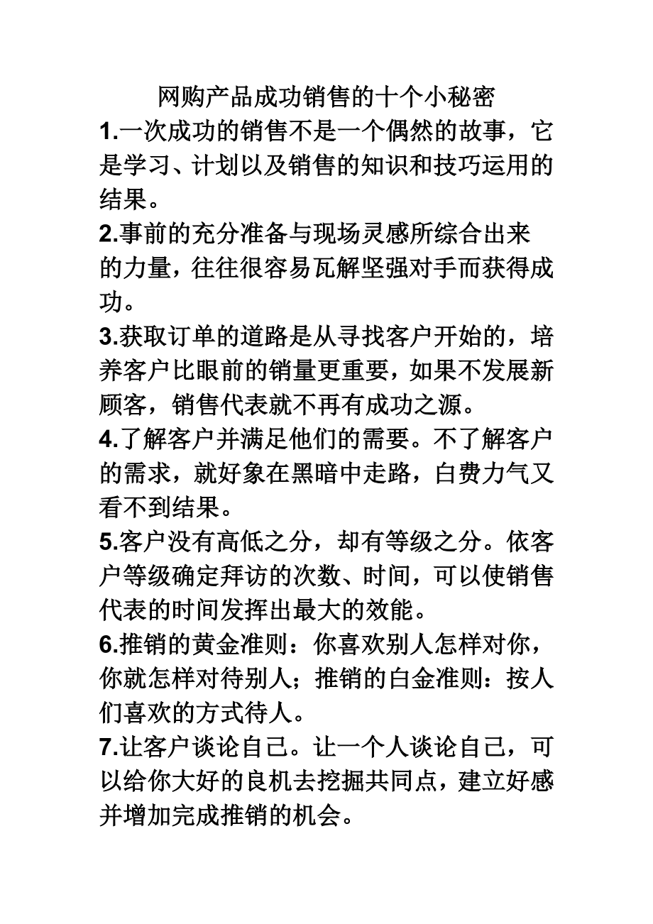 网购产品成功销售的十个小秘密.doc_第1页