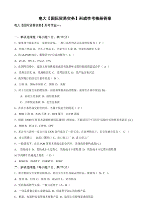 电大【国际贸易实务】形成性考核册答案（附题目）.doc