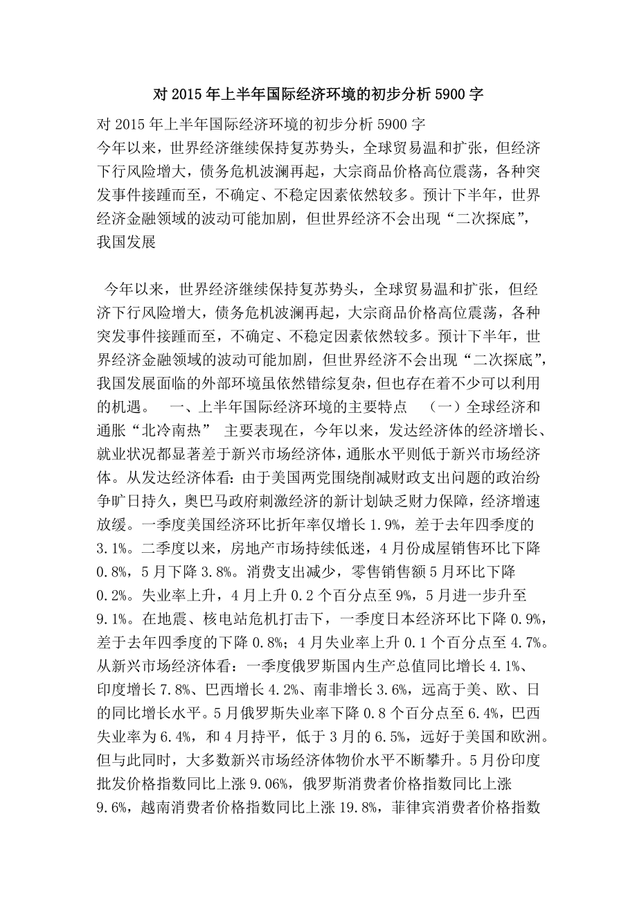 对上半国际经济环境的初步分析5900字.doc_第1页