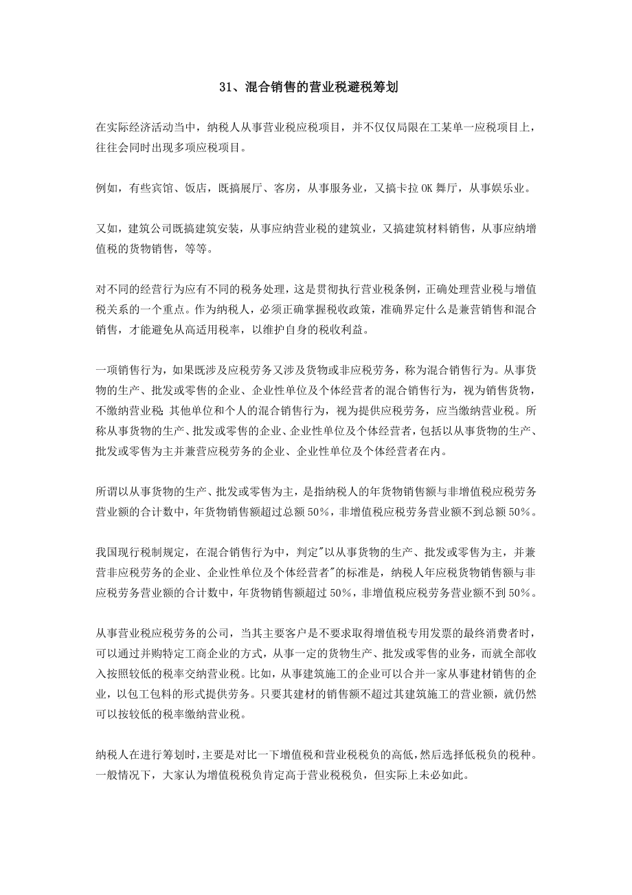 纳税筹划100篇之3140篇.doc_第1页