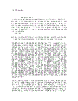 钢材销售实习报告2.doc