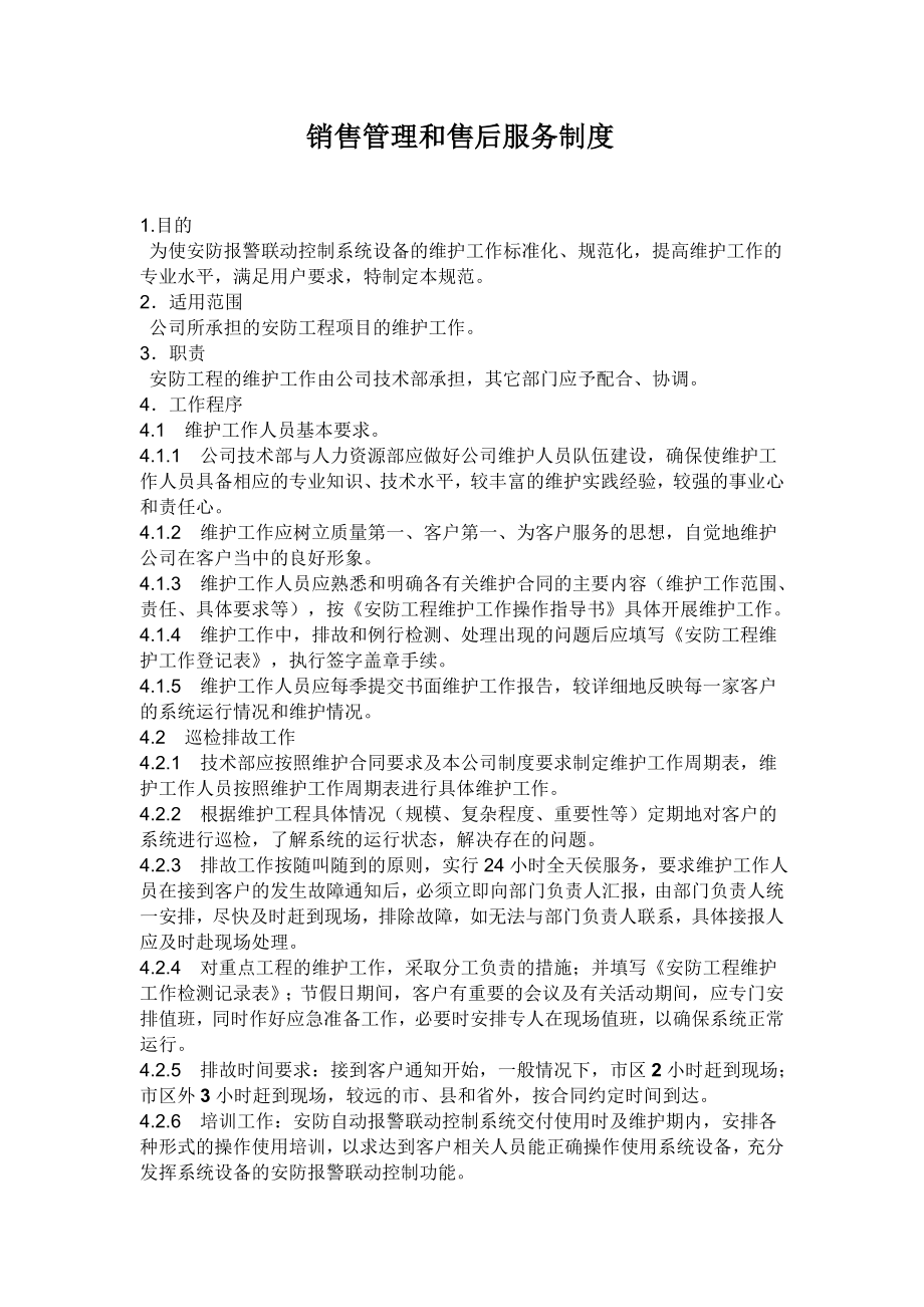 视频监控销售管理和售后服务制度.doc_第1页